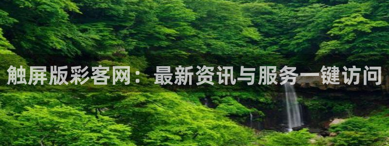 超凡巅峰国际服下载：触屏版彩客网：最新资讯与服务一键访问